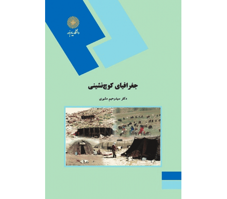 کتاب جغرافیای کوچ نشینی اثر سید رحیم مشیری